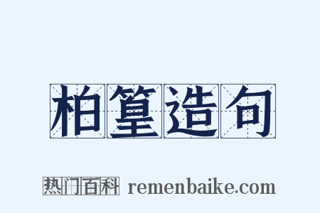 柏篁造句是什么意思的图片